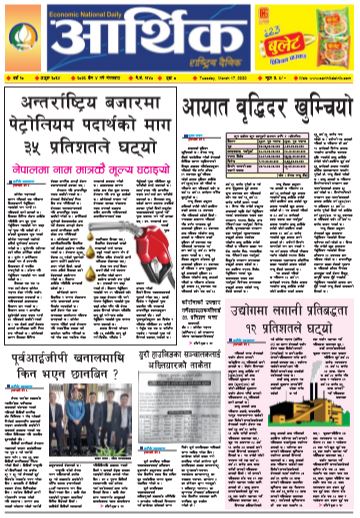 आर्थिक दैनिक वर्ष १० अङ्क ३०३४ २०७६ चैत ४गते मंगलवार