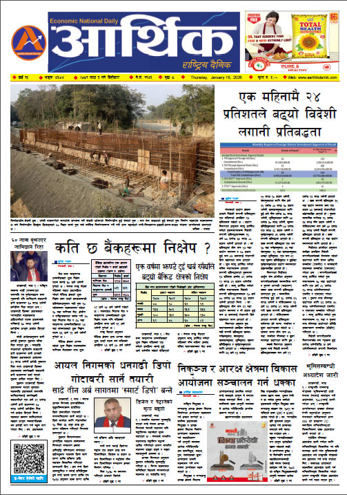 आर्थिक दैनिक, वर्ष १५ अङ्क ४५०४, २०८१ साल माघ ३ गते बिहीबार