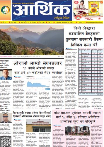 आर्थिक दैनिक, बर्ष १२ अङ्क ३५३३, २०७८ साल कात्तिक २३ गते मंगलबार