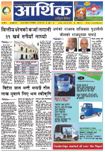 आर्थिक दैनिक वर्ष १० अङ्क ३०२१ २०७६ फागुन १९ गते सोमवार