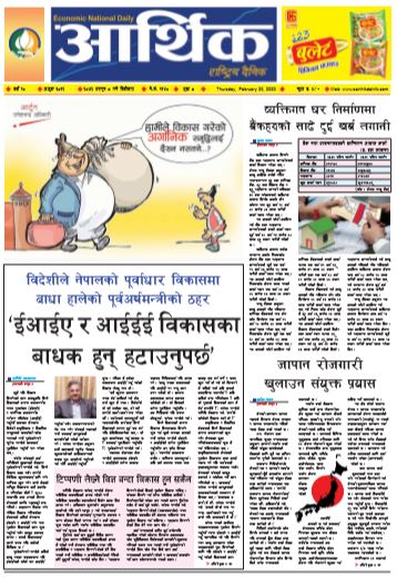 आर्थिक दैनिक वर्ष १० अङ्क ३०१२ २०७६ फागुन ८ गते बिहिवार