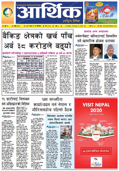 आर्थिक दैनिक वर्ष १० अङ्क ३०१७ २०७६ फागुन १५ गते विहीबार