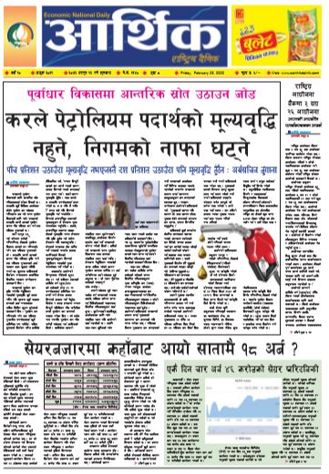 आर्थिक दैनिक वर्ष १० अङ्क ३०१८ २०७६ फागुन १६ गते शुक्रबार