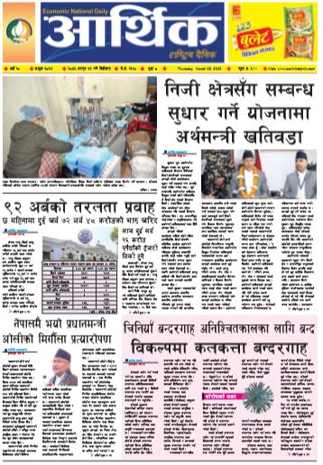 आर्थिक दैनिक वर्ष १० अङ्क ३०२४ २०७६ फागुन २२ गते बिहिबार