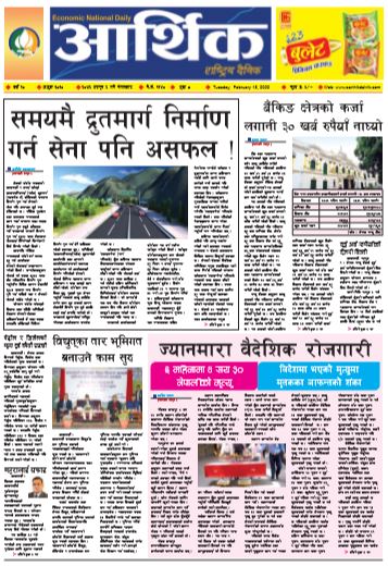 आर्थिक दैनिक वर्ष १० अङ्क ३०१० २०७६ फागुन ६ गते मंगबार