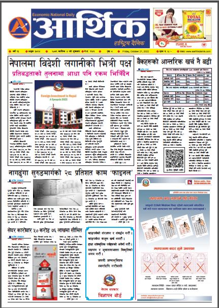 आर्थिक दैनिक, वर्ष १३ अङ्क ३८२४, २०७९ साल कात्तिक ४ गते शुक्रबार