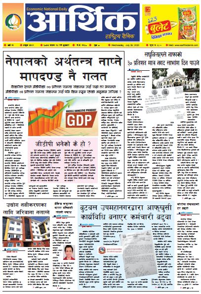 आर्थिक दैनिक, वर्ष ११ अङ्क ३१४९ २०७७ साउन १४ गते बुधबार
