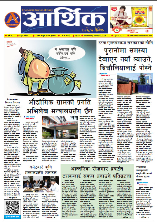 आर्थिक दैनिक, वर्ष १५ अङ्क ४५५१, २०८१ साल फागुन २८ गते बुधबार
