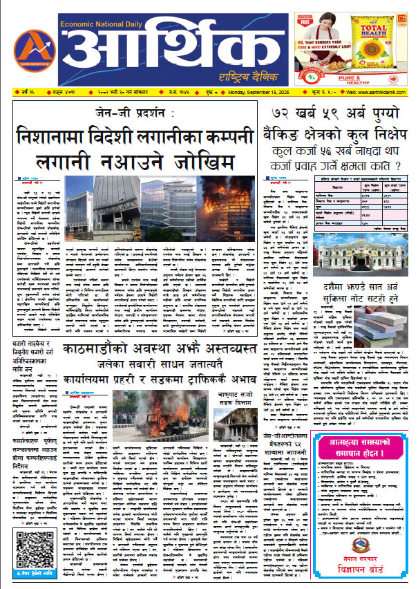 आर्थिक दैनिक, वर्ष १६ अङ्क ४७११, २०८२ साल भदौ ३० गते सोमबार