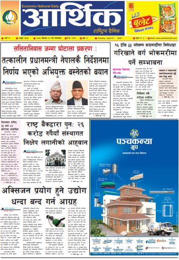 आर्थिक दैनिक, बर्ष १२ अङ्क ३३७३, २०७८ साल बैशाख १४ गते मंगलबार