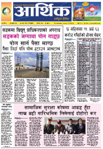 आर्थिक दैनिक बर्ष १० अङ्क २९८१ २०७६ माघ १ बुधवार