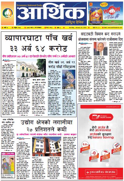 आर्थिक दैनिक बर्ष १० अङ्क २९८५ २०७६ माघ ६ सोमबार