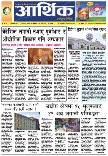 आर्थिक दैनिक बर्ष १० अङ्क २९९४ २०७६ माघ १६ विहिबार