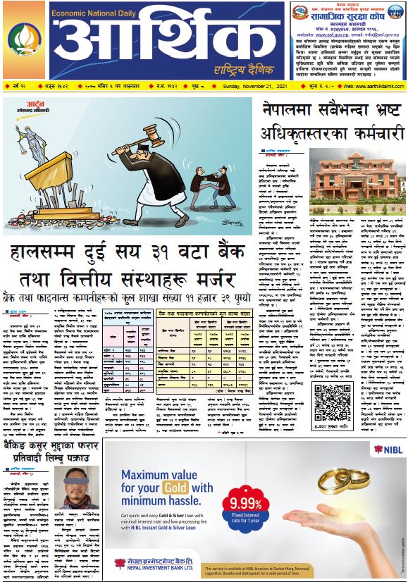 आर्थिक दैनिक, बर्ष १२ अङ्क ३५४३, २०७८ साल मंसिर ५ गते आइतबार