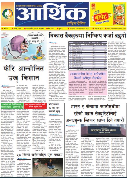 आर्थिक दैनिक ,वर्ष ११ अङ्क ३२५७ , २०७७ मंसिर २८ गते आइतबार