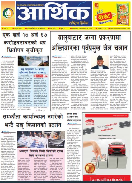 आर्थिक दैनिक, वर्ष ११ अङ्क ३२५८, २०७७ मंसिर २९ गते सोमबार