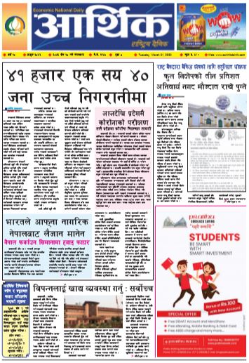 आर्थिक दैनिक वर्ष १० अङ्क ३०४६ २०७६ चैत १८ गते मंगलबार