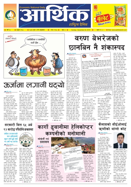 आर्थिक दैनिक बर्ष १० अङ्क २९६० २०७६ पुस ६ गते आइतबार