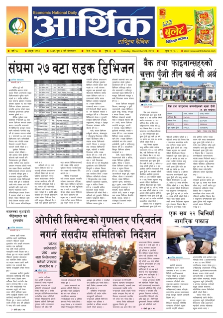 आर्थिक दैनिक बर्ष १० अङ्क २९६२ २०७६ पुस ८ गते मंगलबार