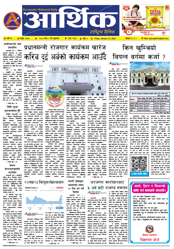 आर्थिक दैनिक, वर्ष १६ अङ्क ४८१५, २०८२ साल माघ ९ गते शुक्रबार