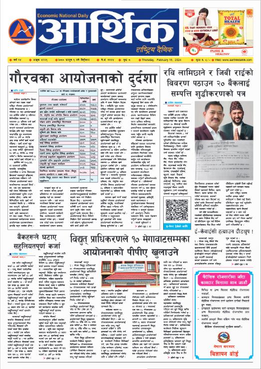आर्थिक दैनिक, वर्ष १४ अङ्क ४२२३, २०८० साल फागुन ३ गते बिहीबार
