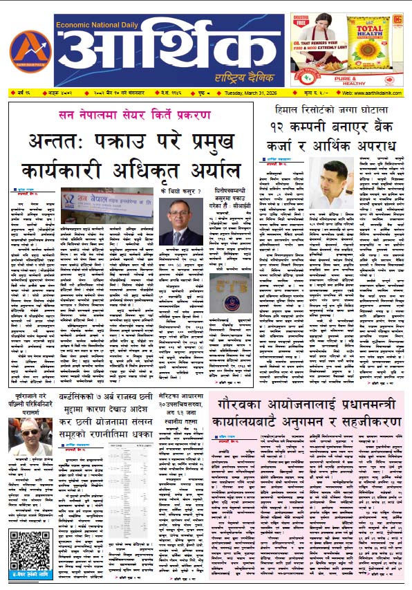 आर्थिक दैनिक, वर्ष १६ अङ्क ४८७२, २०८२ साल चैत १७ गते मंगलबार