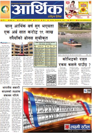 आर्थिक दैनिक, बर्ष १२ अङ्क ३५३२, २०७८ साल कात्तिक २२ गते सोमबार