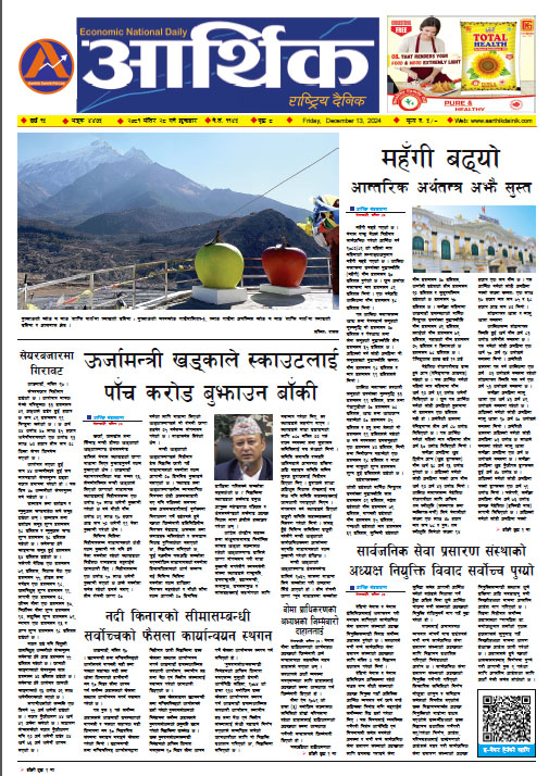 आर्थिक दैनिक, वर्ष १५ अङ्क ४४७५, २०८१ साल मंसिर २८ गते शुक्रबार