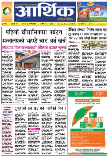 आर्थिक दैनिक बर्ष १० अङ्क २९६५ २०७६ पुस ११ गते शुक्रवार