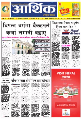 आर्थिक दैनिक बर्ष १० अङ्क ३००२ २०७६ माघ २६ आइतबार