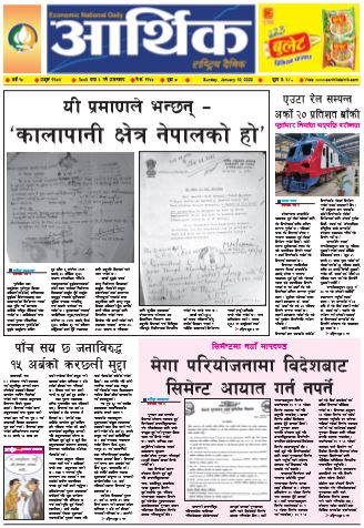 आर्थिक दैनिक बर्ष १० अङ्क २९८४ २०७६ माघ ५आइतवार